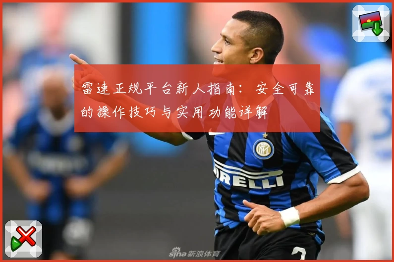 雷速正规平台新人指南：安全可靠的操作技巧与实用功能详解