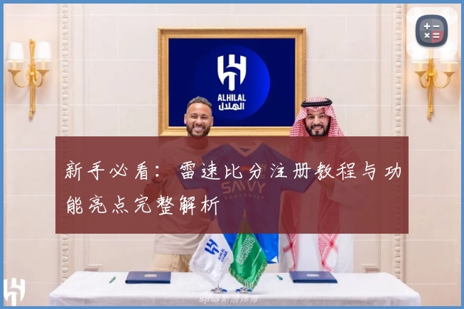 新手必看：雷速比分注册教程与功能亮点完整解析