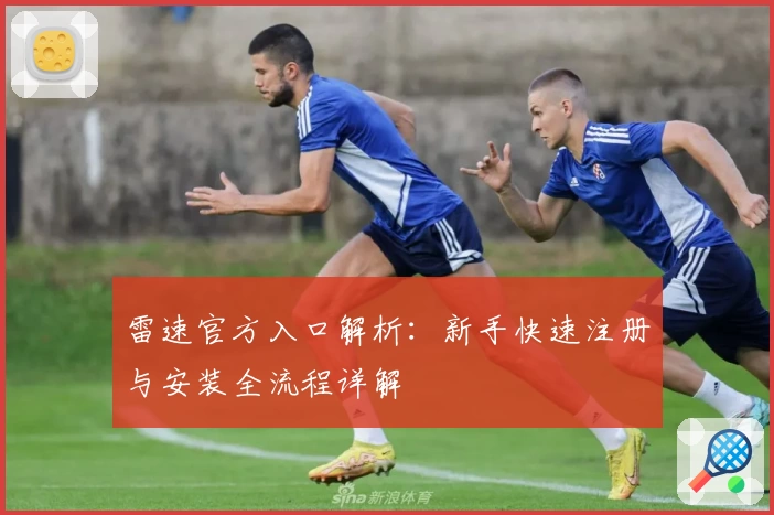 雷速官方入口解析：新手快速注册与安装全流程详解