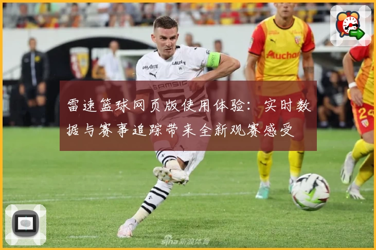 雷速篮球网页版使用体验:实时数据与赛事追踪带来全新观赛感受